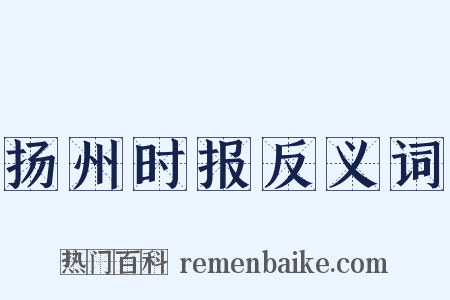扬州时报反义词是什么意思的图片